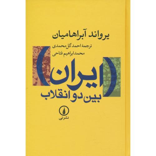 ایران بین دو انقلاب / آبراهامیان / گل محمدی / نشرنی / سلفون