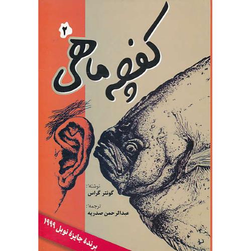 کفچه‏ ماهی‏ (2ج) گراس‏ / صدریه / فردوس / برنده جایزه نوبل 1999