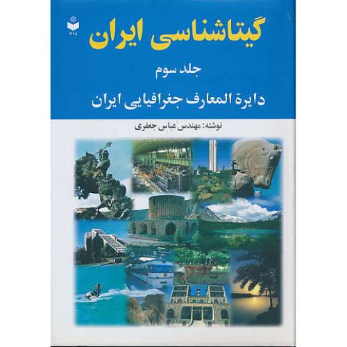 گیتاشناسی ایران (ج3) دایره المعارف جغرافیای ایران / 325