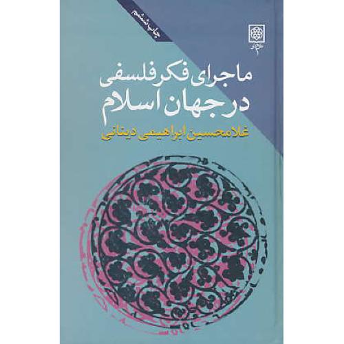 ماجرای فکر فلسفی در جهان اسلام (ج1) ابراهیمی دینانی / طرح نو