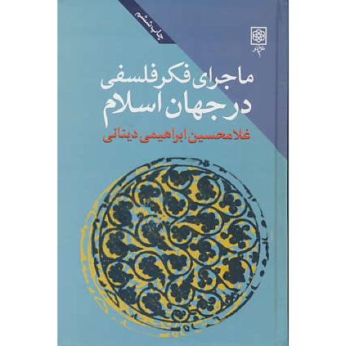 ماجرای فکر فلسفی در جهان اسلام (ج3) ابراهیمی دینانی / طرح نو