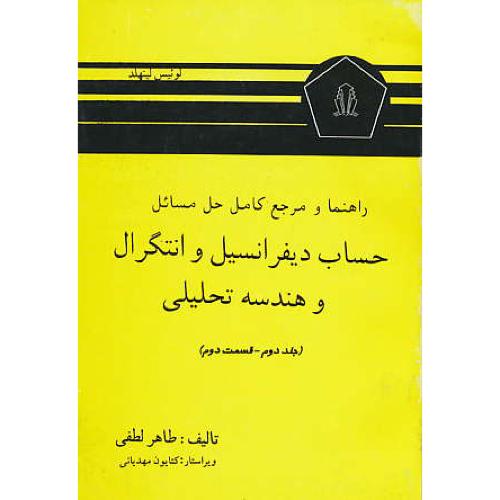 حل ‏ لیتهلد ( ج‏2،ق‏2 ) لطفی / دانشجو