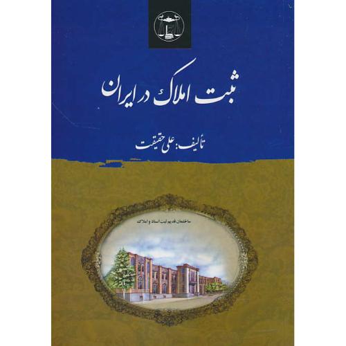 ثبت‏ املاک‏ در ایران‏ / حقیقت‏ / گنج دانش