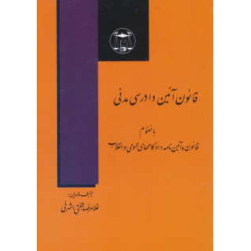 قانون‏ آئین‏ دادرسی‏ مدنی‏ / اشرفی‏ / گنج دانش / جیبی