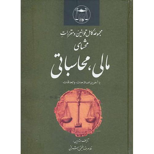 مجموعه کامل قوانین و مقررات محشای مالی، محاسباتی /گنج دانش