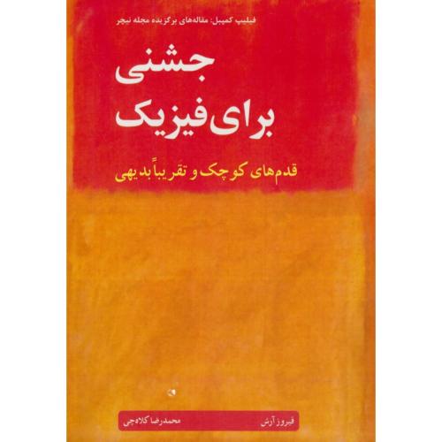 جشنی برای فیزیک / قدم های کوچک و تقریبا بدیهی / کمپبل / نوپردازان