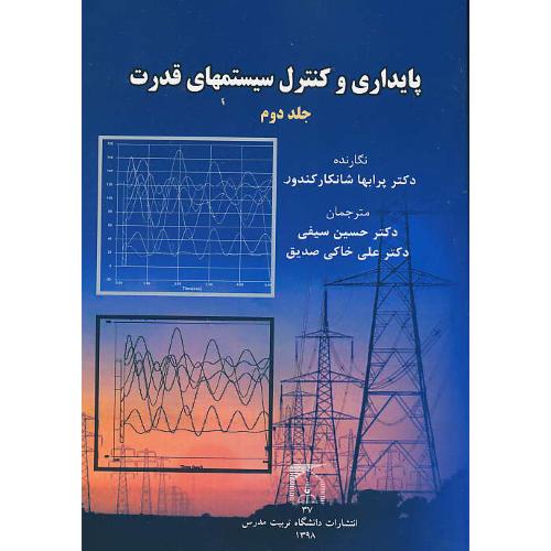 پایداری و کنترل سیستمهای قدرت (2ج) شانکارکندور / خاکی صدیق