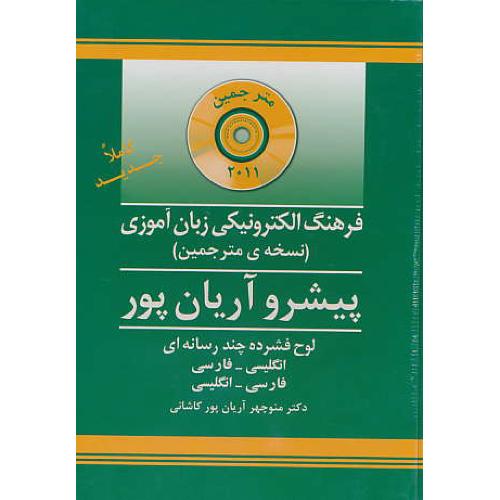 CD فرهنگ ‏آریان‏پور نسخه‏ مترجمین‏ / 2009