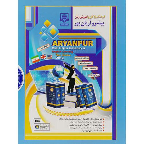 2CD فرهنگ واژگان و آموزش زبان پیشروآریان پور / ویرایش 2014