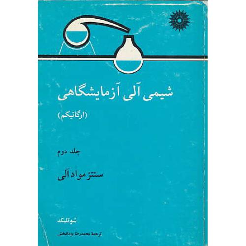 شیمی‏ آلی ‏آزمایشگاهی‏ (ج‏2) آرگانیکم‏ / سنتز مواد آلی‏