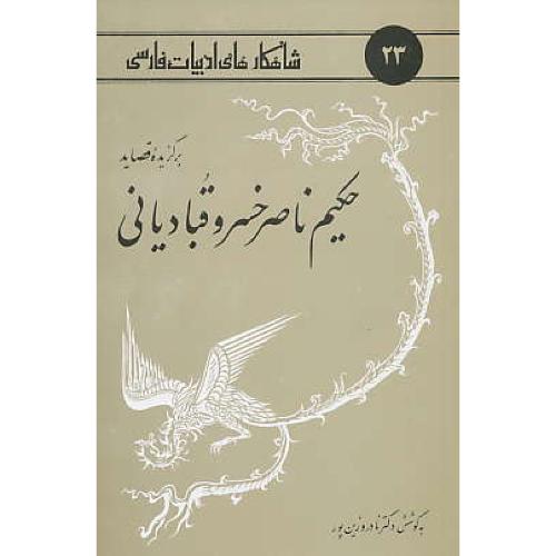 برگزیده قصاید حکیم‏ ناصرخسرو قبادیانی‏/شاهکارهای ادبیات فارسی23