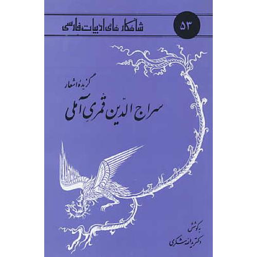 گزیده اشعار سراج الدین قمری آملی/ شاهکارهای ادبیات فارسی 53