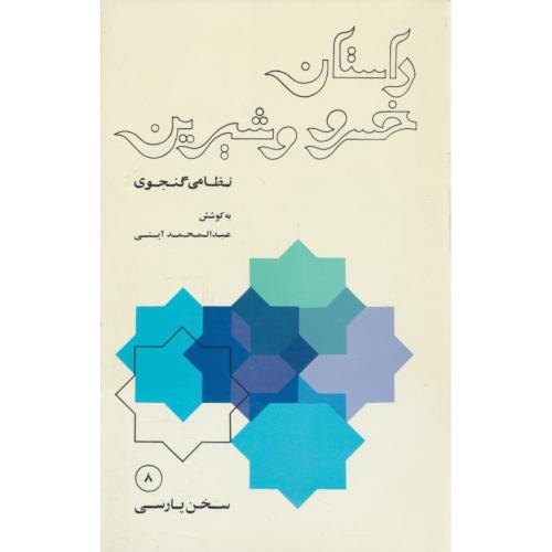 داستان خسرو و شیرین / امیرکبیر / سخن پارسی 8