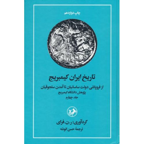 تاریخ ایران کیمبریج (ج4) از فروپاشی دولت ساسانیان تا آمدن سلجوقیان