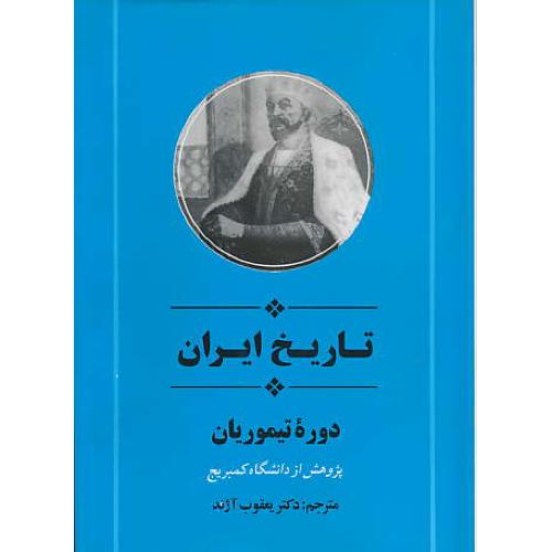 تاریخ‏ ایران‏ دوره‏ تیموریان ‏/ جامی‏ / جلد ششم‏ تاریخ‏ کمبریج‏