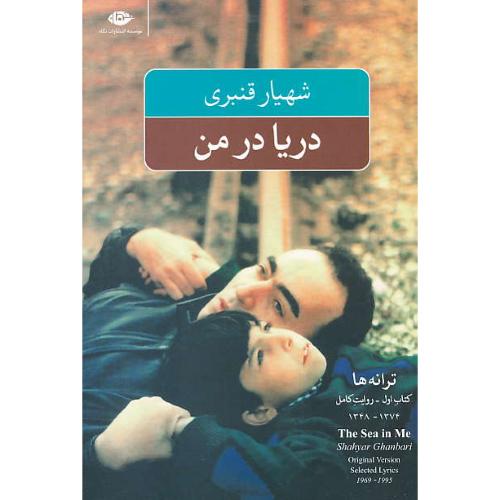 دریا در من / گزینه ترانه ها 1374 ـ 1348 / شهیار قنبری / نگاه