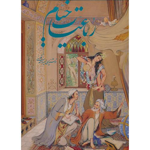 خیام/گویا/فرشچیان /فلسفی/رحلی /باقاب /5زبانه /زرکوب/گلاسه