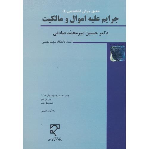 جرایم‏ علیه‏ اموال‏ و مالکیت / میرمحمدصادقی / حقوق جزای اختصاصی ‏(1)