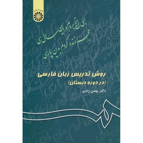 روش‏ تدریس‏ زبان‏ فارسی‏ / 343 (در دوره‏ دبستان‏) زندی