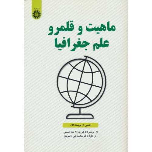 ماهیت و قلمرو علم جغرافیا / شاه حسینی / 2567