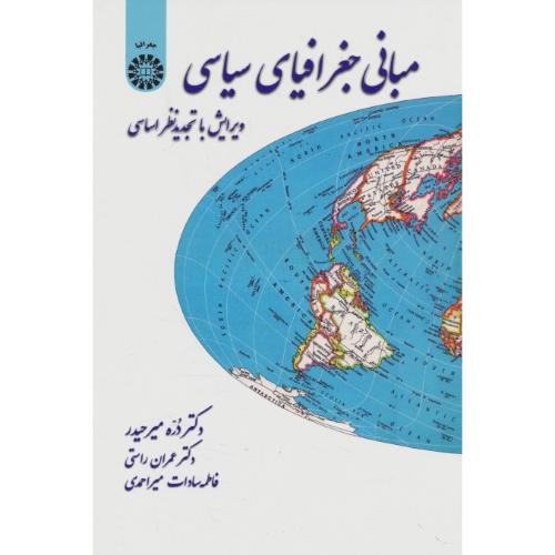 مبانی ‏جغرافیای‏ سیاسی‏ / مهاجرانی ‏/ 38