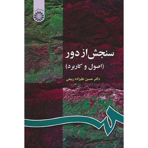 سنجش‏ از دور / اصول‏ و کاربرد / 63