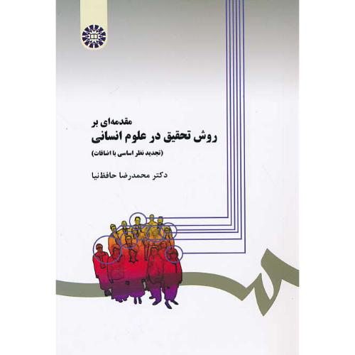 مقدمه ای‏ بر روش‏ تحقیق‏ در علوم انسانی‏ / حافظ نیا / 279