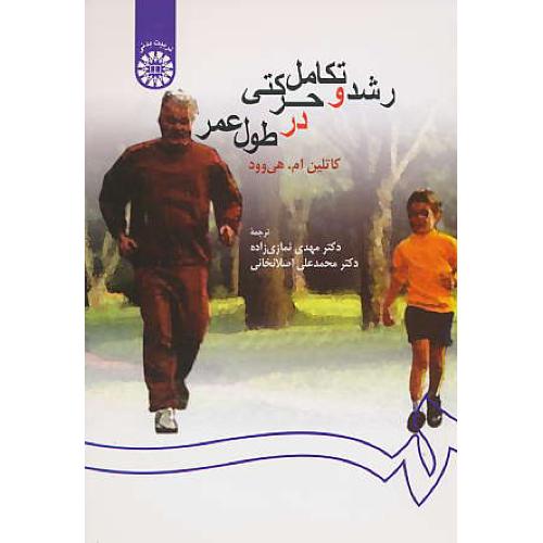 رشد و تکامل‏ حرکتی‏ در طول‏ عمر / 259