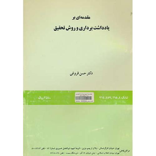 مقدمه ای ‏بر یادداشت برداری‏ و روش‏ تحقیق‏ / 265