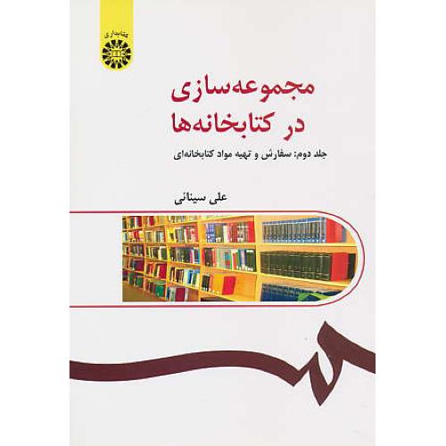 مجموعه سازی‏ در کتابخانه ها (ج‏2) 262