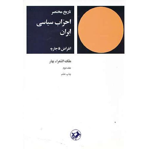 تاریخ‏ مختصر احزاب‏ سیاسی‏ ایران (2ج) انقراض‏ قاجاریه‏