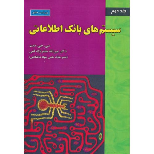 سیستم های‏ بانک‏ اطلاعاتی‏ (2ج) دیت / قمی‏ / ویرایش‏ 8