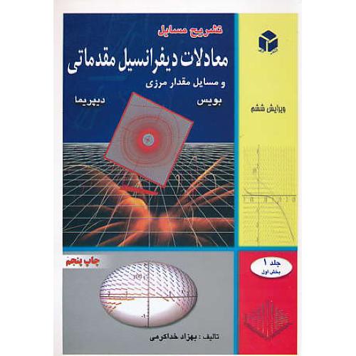 حل‏ معادلات‏ دیفرانسیل مقدماتی ‏(ج‏1ق‏1) بویس‏/خداکرمی‏/ویرایش 6