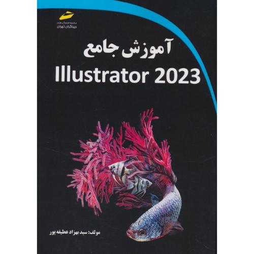 آموزش جامع ILLUSTRATOR 2023 / عطیفه پور / دیباگران