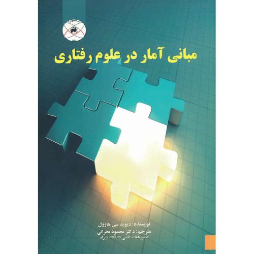 مبانی آمار در علوم رفتاری / هاوول / بحرانی