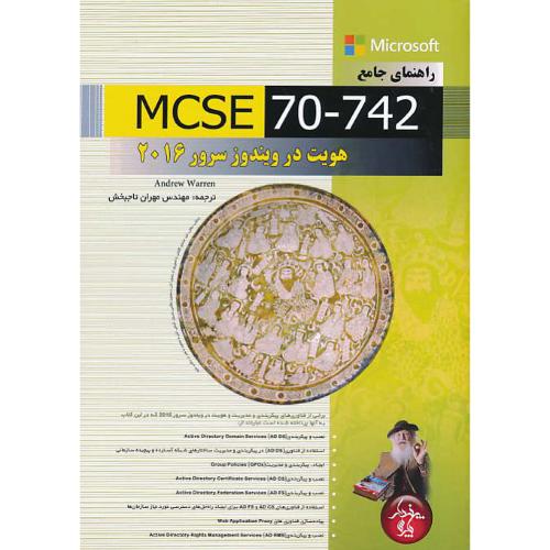 راهنمای جامع MCSE 70-742 هویت در ویندوز سرور 2016 / تاجبخش