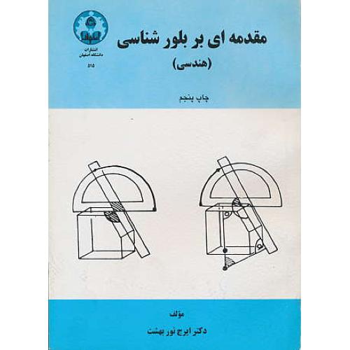 مقدمه ای‏ بر بلورشناسی‏ / هندسی‏ / نوربهشت