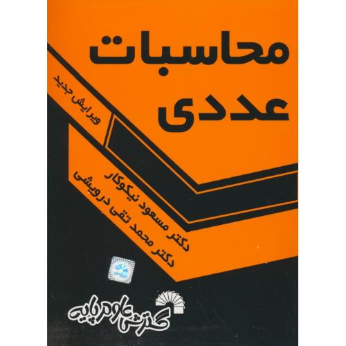 محاسبات‏ عددی‏ / نیکوکار / درویشی‏ / گسترش علوم پایه