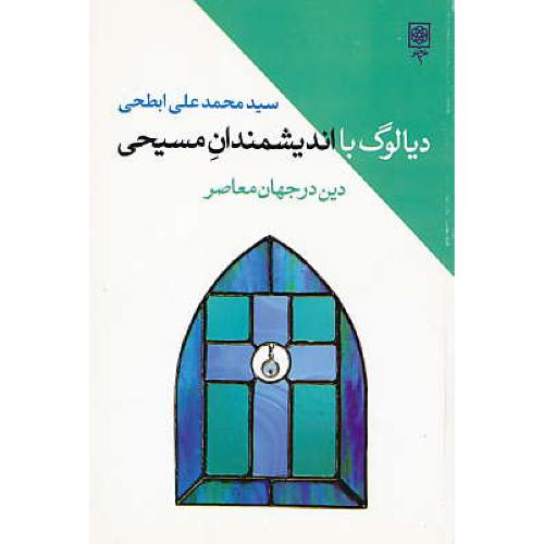 دیالوگ با اندیشمندان مسیحی / دین در جهان معاصر / ابطحی / طرح نو