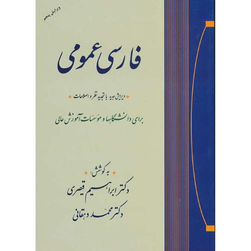 فارسی‏ عمومی‏/ قیصری‏ / دهقانی‏ / جامی / ویرایش 5