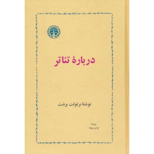 درباره‏ تئاتر / برشت‏ / بهزاد / خوارزمی