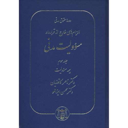 الزام های خارج از قرارداد/مسئولیت مدنی (ج‏3) بیمه‏ مسوولیت/ کاتوزیان