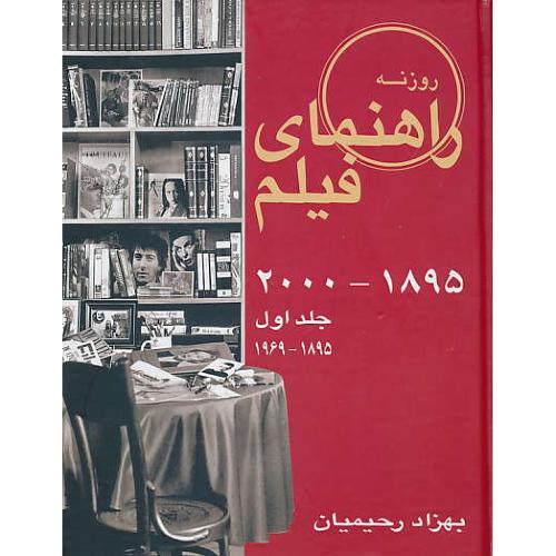 راهنمای فیلم 1895-2000 (ج1) رحیمیان / روزنه کار / 1895-1969