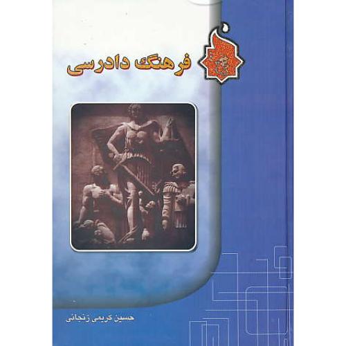 فرهنگ‏ دادرسی‏ / کریمی‏ زنجانی / نگاه بینه