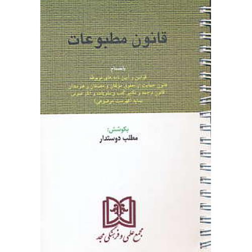 قانون مطبوعات / دوستدار / مجد / سیمی