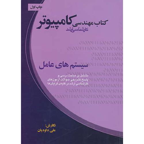 کتاب ‏مهندسی ‏کامپیوتر سیستم‏ های‏ عامل ‏/ ارشد / مباحث‏ درسی ‏و پاسخ‏