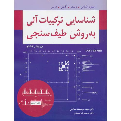 شناسایی‏ ترکیبات‏ آلی‏ به‏ روش‏ طیف‏ سنجی / سیلوراشتاین / ویرایش‏ 8