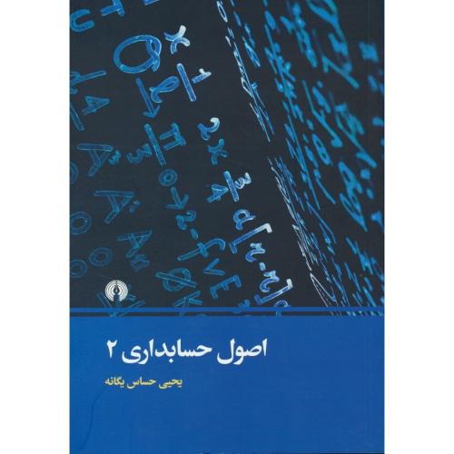 اصول حسابداری (2) حساس یگانه