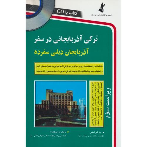 ترکی‏ آذربایجانی‏ در سفر / آذربایجان‏ دیلی‏ سفرده‏ / باCD