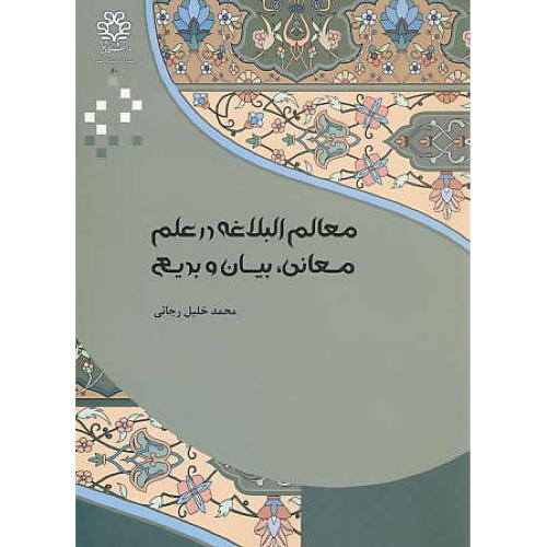 معالم البلاغه در علم معانی، بیان و بدیع / رجائی / دانشگاه شیراز